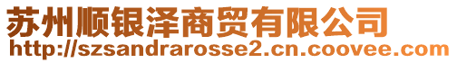 蘇州順銀澤商貿(mào)有限公司