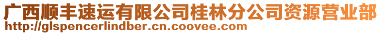 廣西順豐速運有限公司桂林分公司資源營業(yè)部