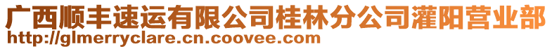 廣西順豐速運有限公司桂林分公司灌陽營業部