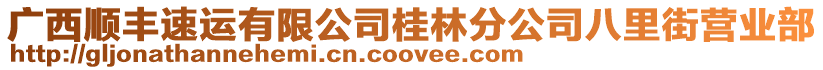 廣西順豐速運(yùn)有限公司桂林分公司八里街營業(yè)部