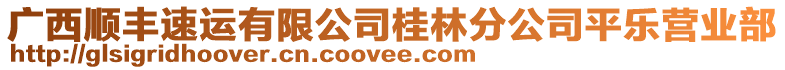 廣西順豐速運有限公司桂林分公司平樂營業(yè)部