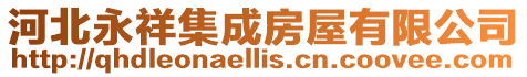 河北永祥集成房屋有限公司