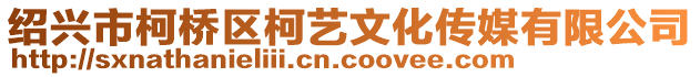 紹興市柯橋區(qū)柯藝文化傳媒有限公司