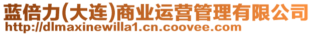 藍(lán)倍力(大連)商業(yè)運(yùn)營(yíng)管理有限公司