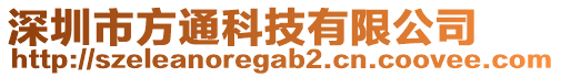 深圳市方通科技有限公司
