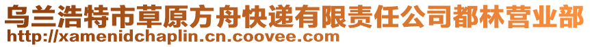 烏蘭浩特市草原方舟快遞有限責(zé)任公司都林營業(yè)部