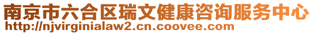 南京市六合區(qū)瑞文健康咨詢服務中心