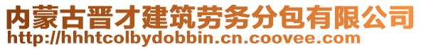 內(nèi)蒙古晉才建筑勞務(wù)分包有限公司