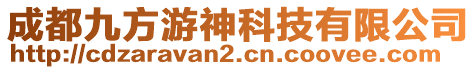 成都九方游神科技有限公司