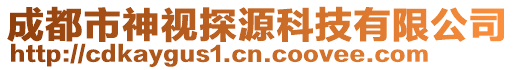 成都市神視探源科技有限公司