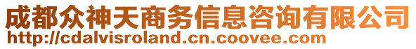 成都眾神天商務(wù)信息咨詢有限公司