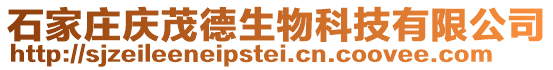 石家莊慶茂德生物科技有限公司