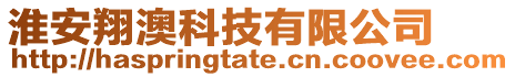 淮安翔澳科技有限公司