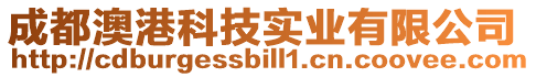 成都澳港科技實業(yè)有限公司