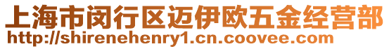 上海市閔行區(qū)邁伊歐五金經(jīng)營(yíng)部