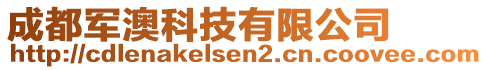 成都軍澳科技有限公司