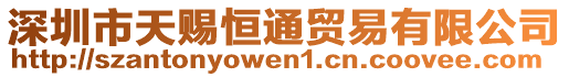 深圳市天賜恒通貿(mào)易有限公司