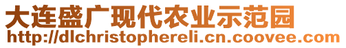 大連盛廣現(xiàn)代農(nóng)業(yè)示范園