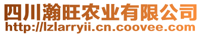 四川瀚旺農(nóng)業(yè)有限公司