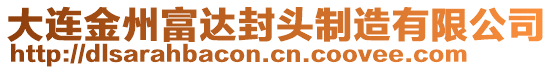 大連金州富達封頭制造有限公司