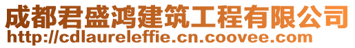 成都君盛鴻建筑工程有限公司