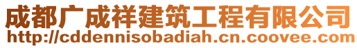 成都廣成祥建筑工程有限公司