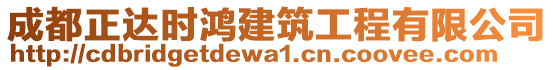 成都正達時鴻建筑工程有限公司