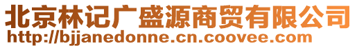 北京林記廣盛源商貿(mào)有限公司