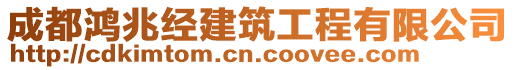 成都鴻兆經(jīng)建筑工程有限公司