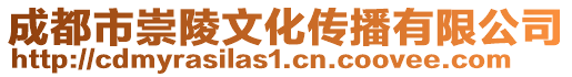 成都市崇陵文化傳播有限公司