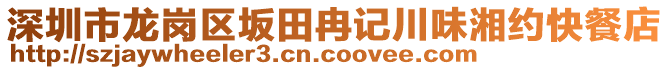 深圳市龍崗區(qū)坂田冉記川味湘約快餐店