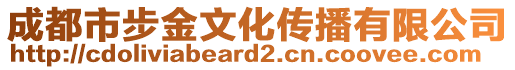 成都市步金文化傳播有限公司