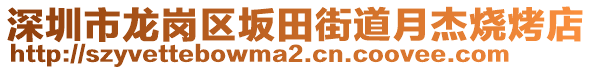 深圳市龍崗區(qū)坂田街道月杰燒烤店