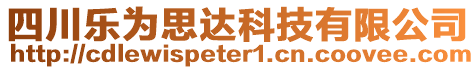 四川樂為思達科技有限公司