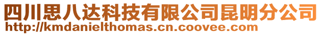 四川思八達(dá)科技有限公司昆明分公司