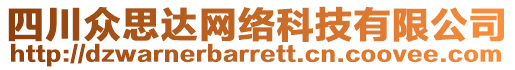 四川眾思達網(wǎng)絡科技有限公司