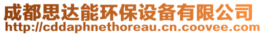 成都思達(dá)能環(huán)保設(shè)備有限公司