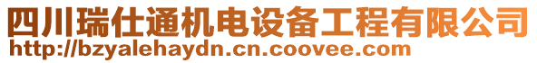 四川瑞仕通機(jī)電設(shè)備工程有限公司