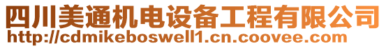 四川美通機(jī)電設(shè)備工程有限公司