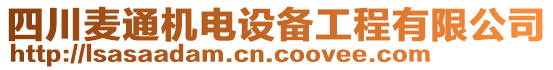 四川麥通機電設備工程有限公司