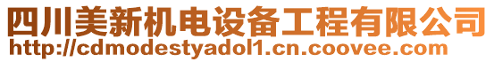 四川美新機(jī)電設(shè)備工程有限公司