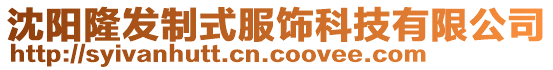 沈陽隆發(fā)制式服飾科技有限公司