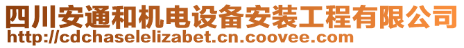 四川安通和機電設(shè)備安裝工程有限公司