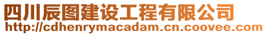 四川辰圖建設(shè)工程有限公司