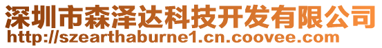 深圳市森澤達科技開發(fā)有限公司