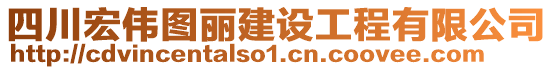 四川宏偉圖麗建設工程有限公司