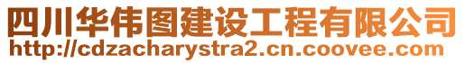 四川華偉圖建設(shè)工程有限公司