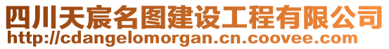 四川天宸名圖建設(shè)工程有限公司