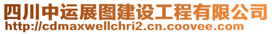 四川中運展圖建設工程有限公司