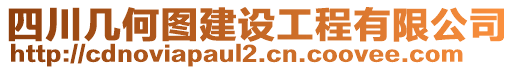 四川幾何圖建設(shè)工程有限公司